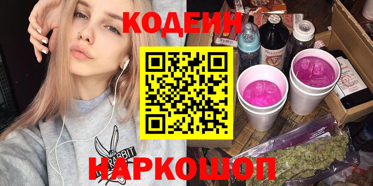 Кодеин Purple Drank Боровичи