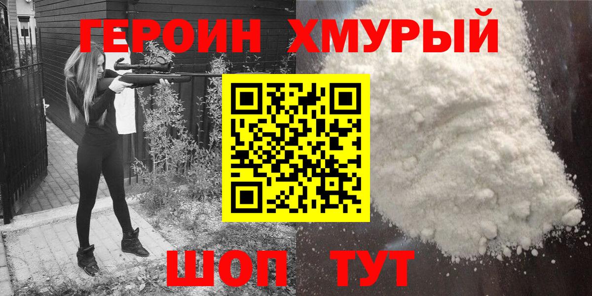 Героин хмурый Боровичи